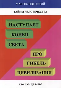 Купить Тайны человечества. Наступает «конец света»! Про гибель цивилизации. Что нам делать? (Исторический анализ) — Фото №1