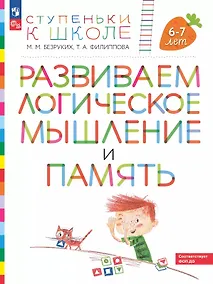 Купить Развиваем логическое мышление и память. Пособие для детей 6-7 лет — Фото №1