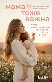 Купить Мама тоже важна. Когда забота о ребенке начинается с заботы о маме — Фото №1