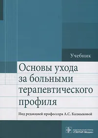 Купить Основы ухода за больными терапевтического профиля Учебник (Калмыкова) — Фото №1