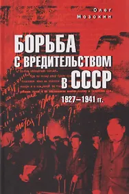 Купить Борьба с вредительством в СССР. 1927-1941 гг. — Фото №1