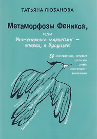Купить Метаморфозы Феникса, или Инженерный маркетинг - вперёд, в будущее! — Фото №1