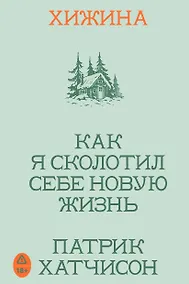 Купить Хижина. Как я сколотил себе новую жизнь — Фото №1