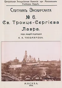 Купить Троицко-Сергиева лавра. Спутник экскурсанта — Фото №1