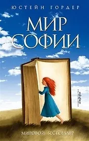 Купить Мир Софии — Фото №1