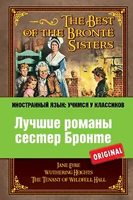 Купить Лучшие романы сестер Бронте = The Best of the Bronte Sisters — Фото №1