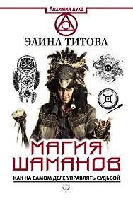 Купить Магия шаманов. Как на самом деле управлять судьбой — Фото №1