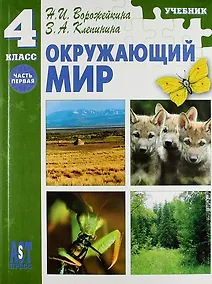 Купить Окружающий мир: Учеб. для 4 кл. нач. шк. : ч. I. / ФГОС — Фото №1