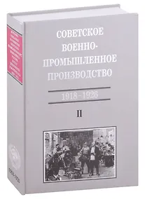 Купить Советское военно-промышленное производство 1918-1926 Т. 2 (ИСиРО-ПКРосИСССР 1900-1963) Сорокина — Фото №1