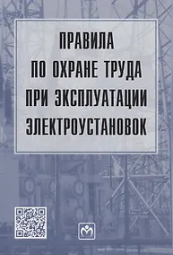 Купить Правила по охране труда при эксплуатации электроустановок — Фото №1