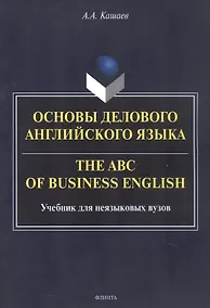 Купить Основы делового английского языка = The ABC of business English. Учебник для неязыковых вузов — Фото №1