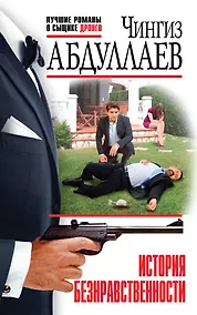 Купить История безнравственности — Фото №1