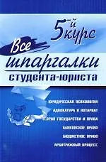 Купить Все шпаргалки студента-юриста: 5-й курс — Фото №1