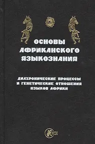 Купить Основы африканского языкознания — Фото №1