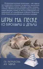 Купить Игры на песке со взрослыми и детьми — Фото №1