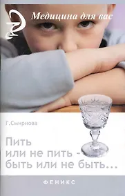 Купить Пить или не пить - быть или не быть… / (мягк) (Медицина для вас). Смирнова Г. (Феникс) — Фото №1