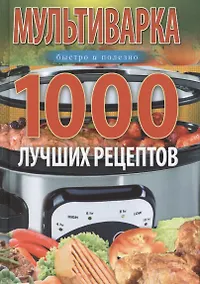 Купить Мультиварка. 1000 лучших рецептов. Быстро и полезно — Фото №1
