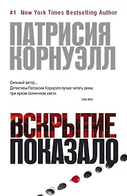 Купить Вскрытие показало — Фото №1