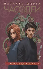 Купить Часодеи. Часовая битва. Книга 6 (специздание) — Фото №1