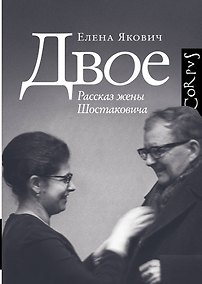 Купить Двое. Рассказ жены Шостаковича — Фото №1