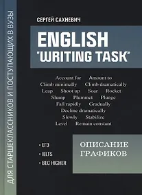 Купить English "Writing task": описание графиков: для подгот.к письмен.заданиям ЕГЭ — Фото №1