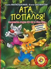 Купить Ага, попался! : [повесть-сказка] — Фото №1