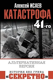Купить Катастрофа 41-го. Альтернативная версия — Фото №1