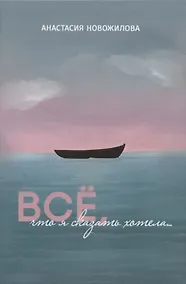 Купить Всё, что я сказать хотела… — Фото №1