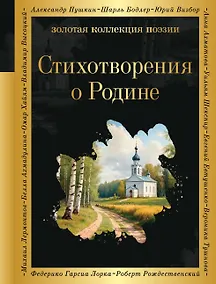 Купить Стихотворения о Родине — Фото №1
