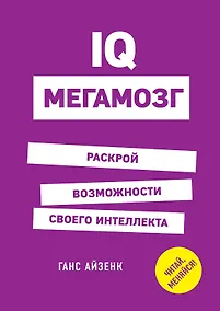 Купить IQ. Мегамозг. Раскрой возможности своего интеллекта — Фото №1