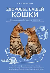 Купить Здоровье вашей кошки — Фото №1