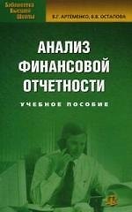Купить Анализ финансовой отчетности: Учебное пособие. 6-е изд. стер. — Фото №1