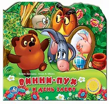 Купить Винни-Пух и день забот (Союзмультфильм ПМД) (муз. блок) (картон) — Фото №1