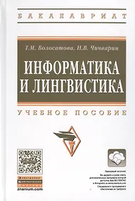 Купить Информатика и лингвистика — Фото №1