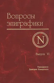 Купить Вопросы эпиграфики. Выпуск 6 — Фото №1