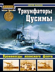 Купить Триумфаторы Цусимы Броненосцы японского флота (ВойнаНМоре) Балакин — Фото №1