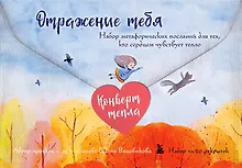 Купить Отражение тебя. Набор метафорических посланий для тех, кто сердцем чувствует тепло — Фото №1