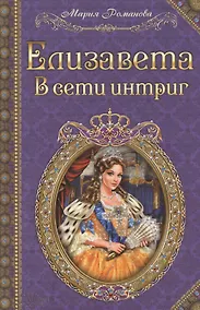 Купить Елизавета. В сети интриг — Фото №1