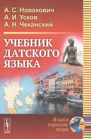 Купить Учебник датского языка. Учебник — Фото №1
