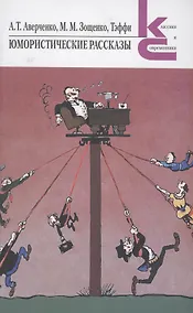 Купить Юмористические рассказы — Фото №1