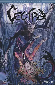 Купить Сестра. Кукки — Фото №1