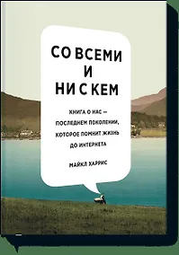 Купить Со всеми и ни с кем. Книга о нас — последнем поколении, которое помнит жизнь до интернета — Фото №1
