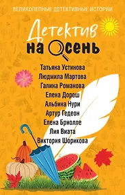 Купить Детектив на осень — Фото №1