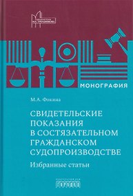 Купить Свидетельские показания в состязательном гражданском судопроизводстве. Избранные статьи. Монография — Фото №1