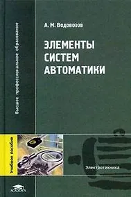 Купить Элементы систем автоматики (Высшее профессиональное образование). Водовозов А. (Академия) — Фото №1