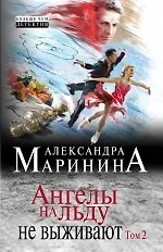 Купить Ангелы на льду не выживают. Том 2 — Фото №1