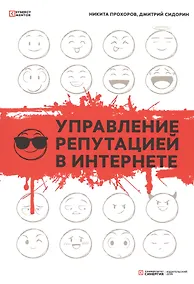 Купить Управление репутацией в интернете. 2-е изд., доп — Фото №1