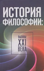 Купить История философии: вызовы XXI века — Фото №1