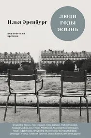 Купить Люди. Годы. Жизнь: книги первая, вторая, третья — Фото №1
