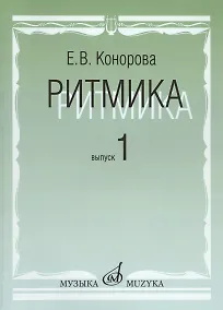 Купить Ритмика: Методическое пособие. В 2-х вып. Вып.1: Занятия по ритмике в первом и втором классах ДМШ — Фото №1
